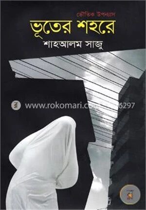 ভূতের শহরে
