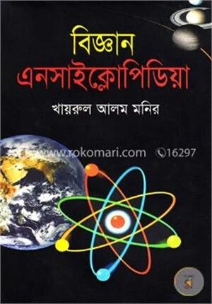 বিজ্ঞান এনসাইক্লোপিডিয়া