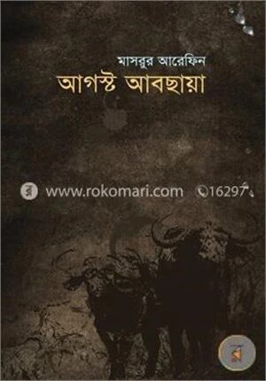 আগস্ট আবছায়া