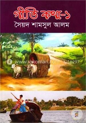 গীতি কথা