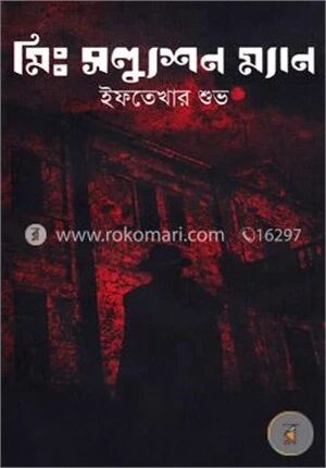 মিঃ সল্যুশন ম্যান