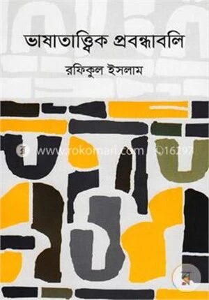 ভাষাতাত্ত্বিক প্রবন্ধাবলি