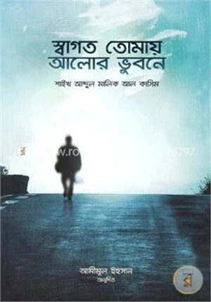 স্বাগত তোমায় আলোর ভুবনে