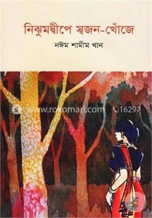নিঝুমদ্বীপে স্বজন