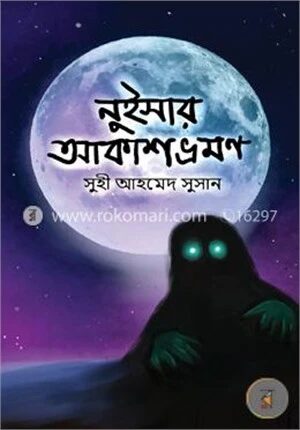 নুইসার আকাশ ভ্রমণ