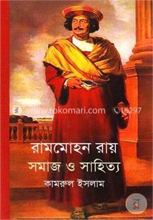 রামমোহন রায় সমাজ ও সাহিত্য