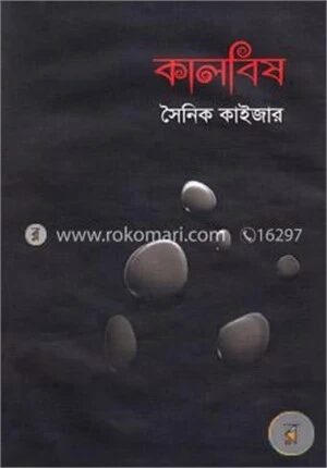 কালবিষ