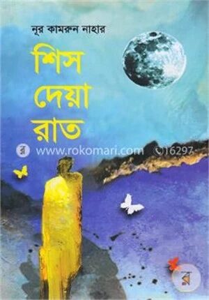 শিস দেয়া রাত