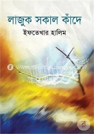 লাজুক সকাল কাঁদে