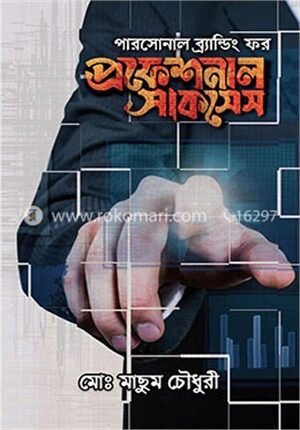 পারসোনাল ব্র্যান্ডিং ফর প্রফেশনাল সাকসেস