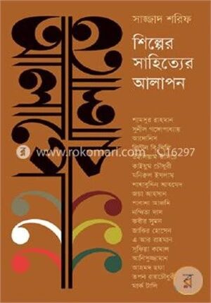 আলাপে ঝালাতে: শিল্পের সাহিত্যের আলাপন