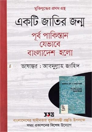 একটি জাতির জন্ম