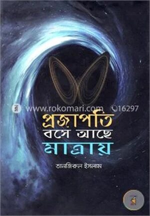 প্রজাপতি বসে আছে মাত্রায়
