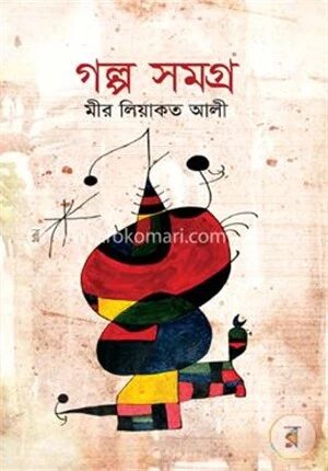 গল্প সমগ্র