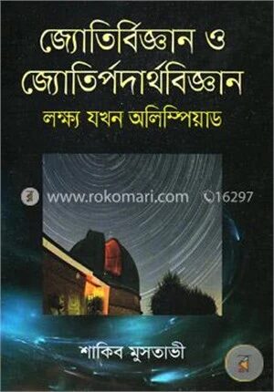 জ্যোতির্বিজ্ঞান ও জ্যোতির্পদার্থবিজ্ঞান