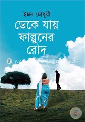 ডেকে যায় ফাল্গুনের রোদ