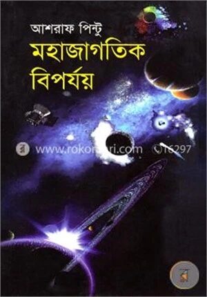 মহাজাগতিক বিপর্যয়