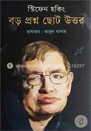 বড় প্রশ্ন ছোট উত্তর