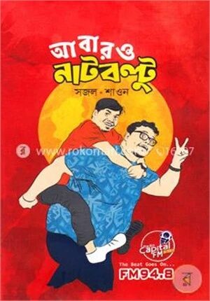 আবারও নাটবল্টু