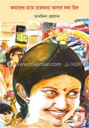 আমাদের গ্রামে রাজকন্যা আসার কথা ছিল