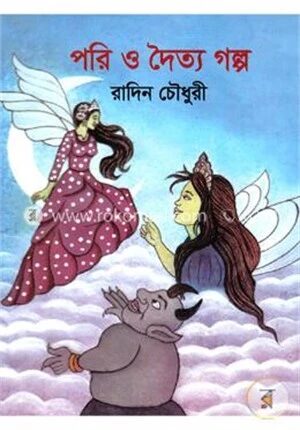 পরি ও দৈত্য গল্প