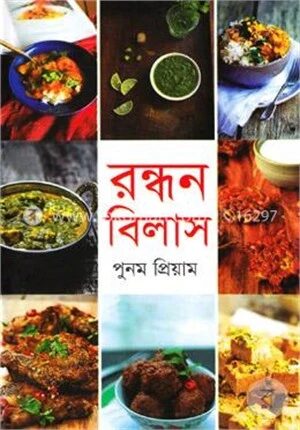 রন্ধন বিলাস