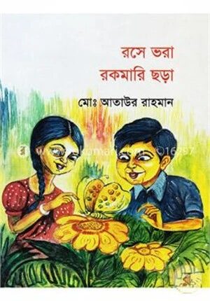 রসে ভরা রকমারি ছড়া