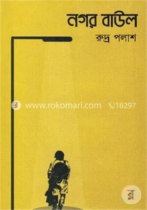 নগর বাউল