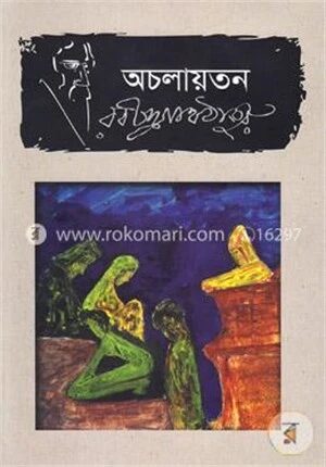 অচলায়তন