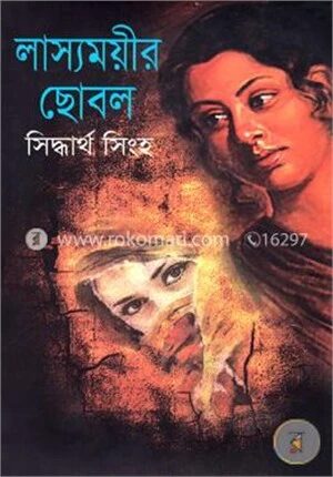 লাস্যময়ীর ছোবল