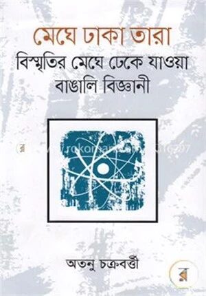 মেঘে ঢাকা তারা: বিস্মৃতির মেঘে ঢেকে যাওয়া বাঙালি বিজ্ঞানী