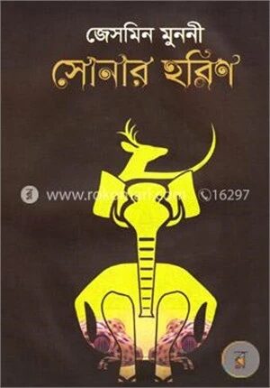সোনার হরিণ