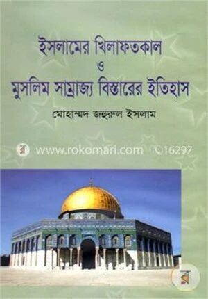 ইসলামের খিলাফতকাল ও মুসলিম সাম্রাজ্য বিস্তারের ইতিহাস