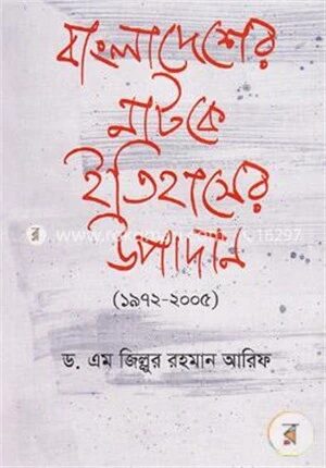 বাংলাদেশের নাটকে ইতিহাসের উপাদান (১৯৭২-২০০৫)