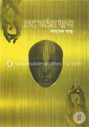 রুদ্ধ কণ্ঠের বাষ্প