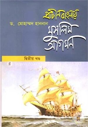 প্রাচীন বাংলায় মুসলিম আগমন-২য় খণ্ড