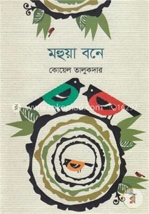 মহুয়া বনে