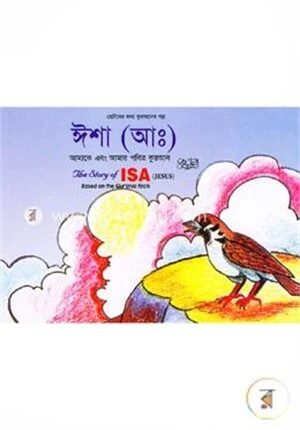ছোটদের জন্য কুরআনের গল্প