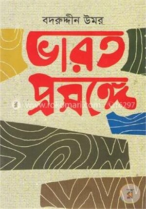 ভারত প্রসঙ্গে