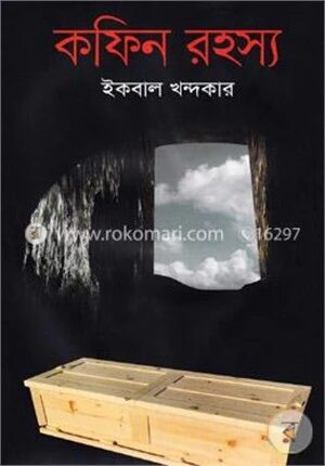 কফিন রহস্য