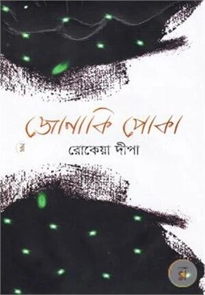 জোনাকি পোকা
