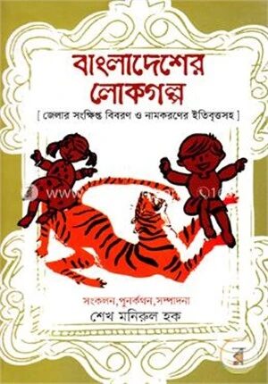 বাংলাদেশের লোকগল্প