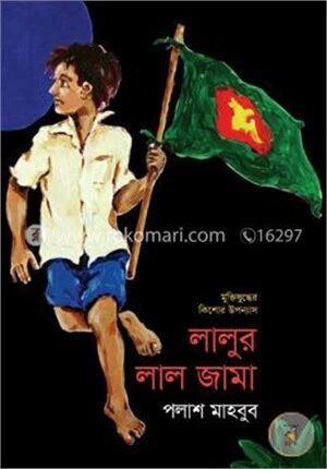 লালুর লাল জামা