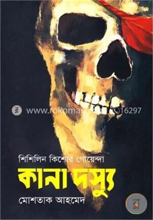 কানা দস্যু (শিশিলিন কিশোর গোয়েন্দা শিরিজ)