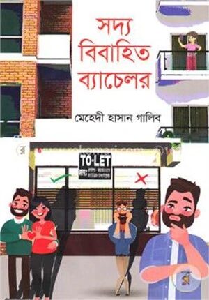 সদ্য বিবাহিত ব্যাচেলর
