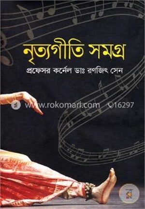 নৃত্যগীতি সমগ্র