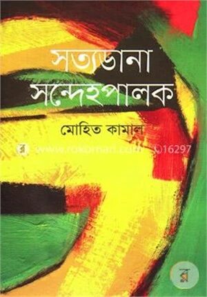 সত্যডানা সন্দেহপালক