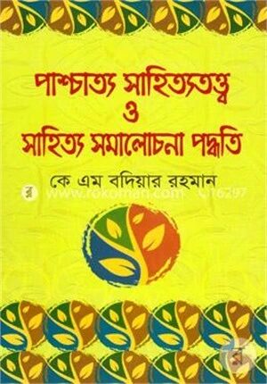 পাশ্চাত্য সাহিত্যতত্ত্ব ও সাহিত্য সমালোচনা পদ্ধতি