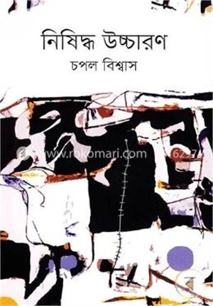 নিষিদ্ধ উচ্চারণ