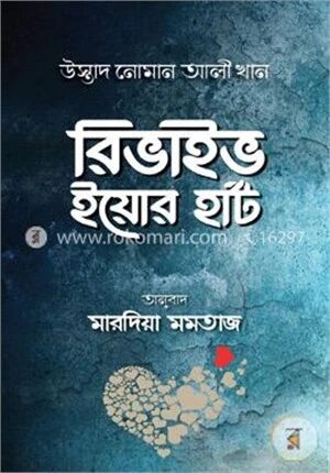 রিভাইভ ইয়োর হার্ট